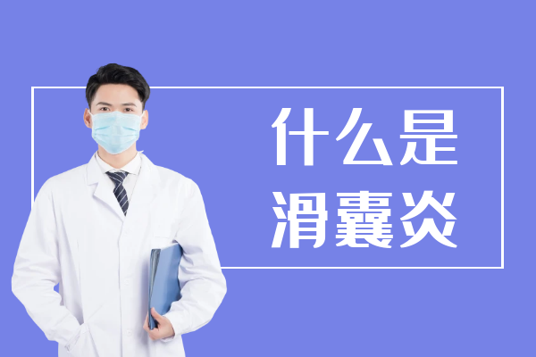 什么是滑囊炎 什么是滑囊炎