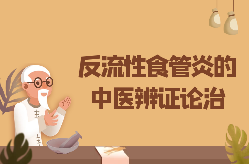 反流性食管炎的中医辨证论治