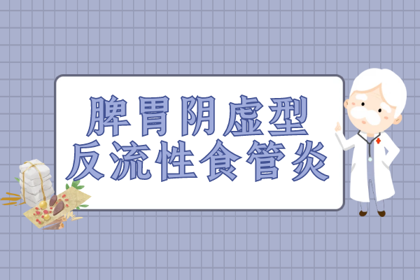 脾胃阴虚型 脾胃阴虚型