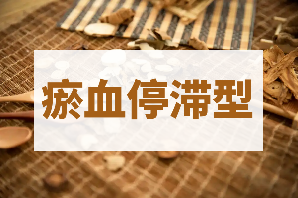 瘀血停滞型 瘀血停滞型