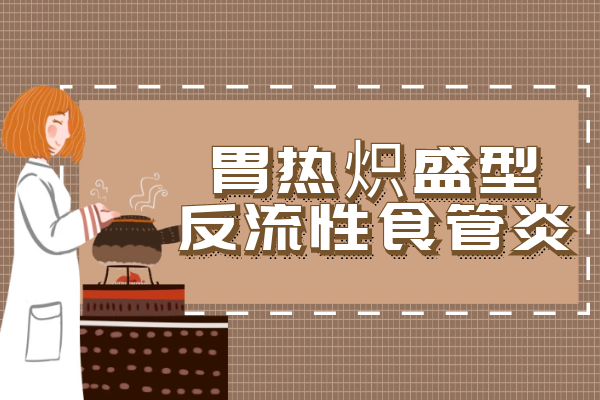 胃热炽盛型
