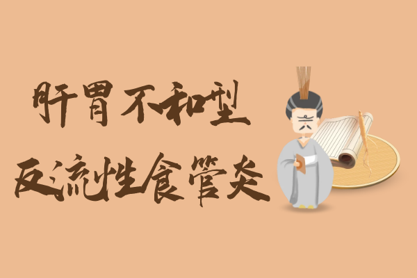 肝胃不和型