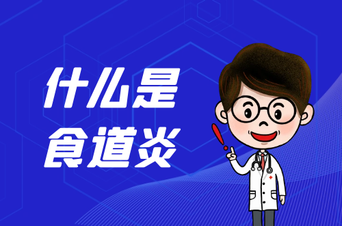 什么是食道炎？