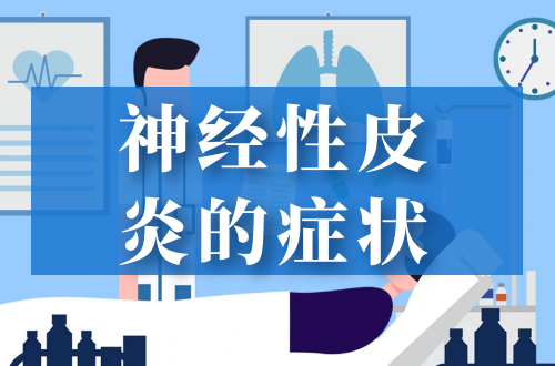 神经性皮炎的症状     神经性皮炎有什么表现？
