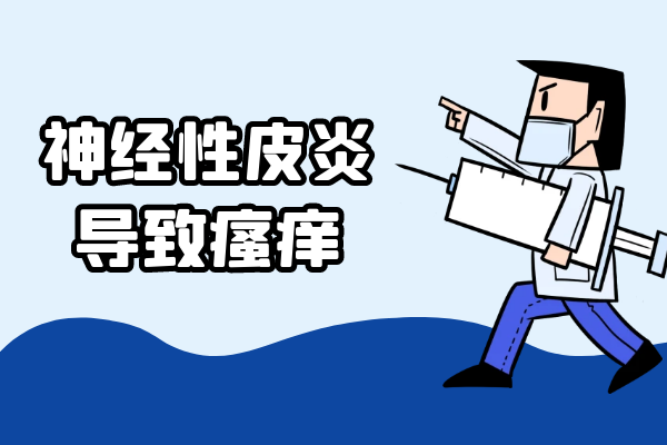 瘙痒 瘙痒