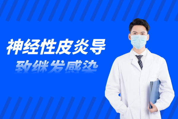 继发感染 继发感染