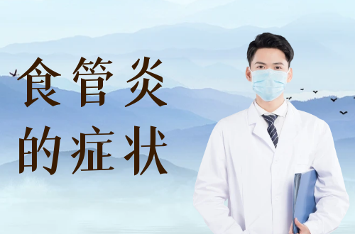 食管炎的症状     食管炎有什么表现？