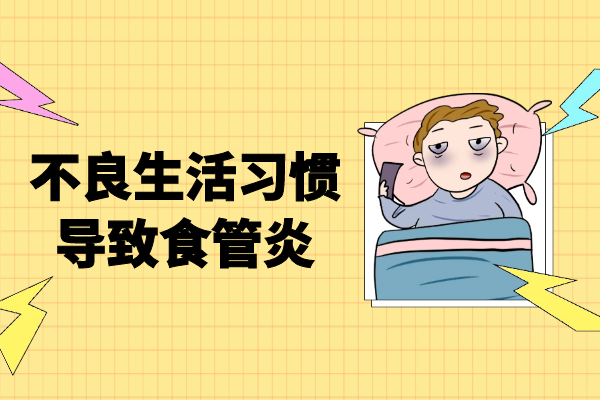 不良生活习惯 不良生活习惯