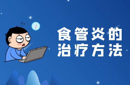 食管炎的治疗方法有哪些？