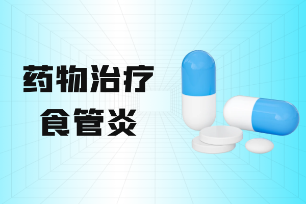 药物治疗 药物治疗