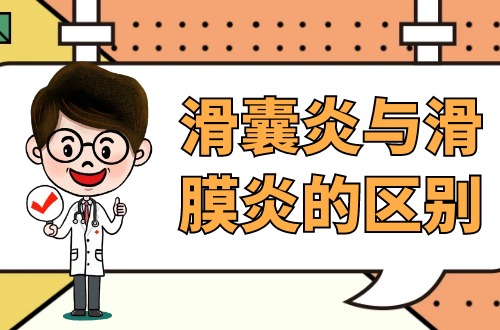 滑囊炎与滑膜炎的区别有哪些？两者有这些不同之处