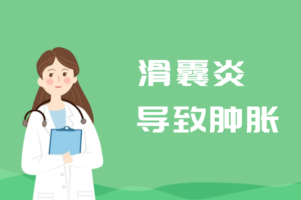 肿胀 肿胀