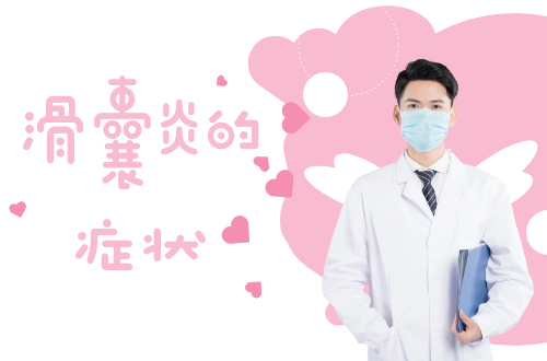 滑囊炎的症状     滑囊炎有什么表现？