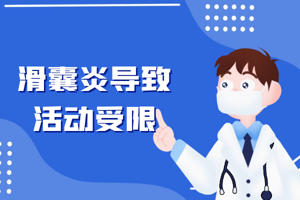 活动受限 活动受限