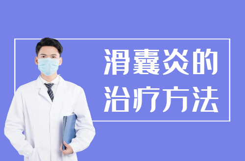 滑囊炎的治疗方法有哪些？