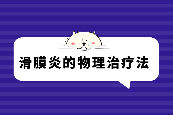 物理治疗 物理治疗