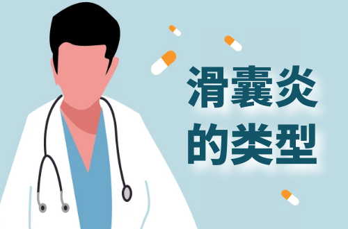 滑囊炎的类型有哪些？常见的有这几种