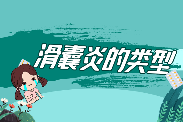 滑囊炎的类型 滑囊炎的类型