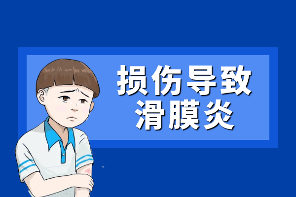 损伤 损伤