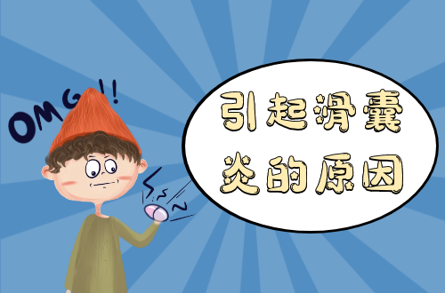 引起滑囊炎的原因有哪些？常见因素有这几个