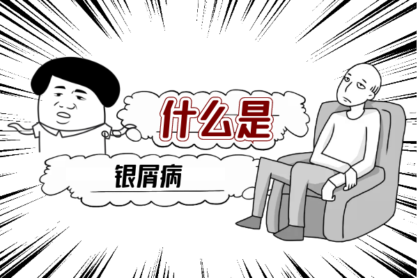 什么是银屑病 什么是银屑病