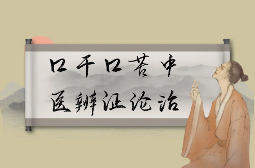 口干口苦中医辨证论治