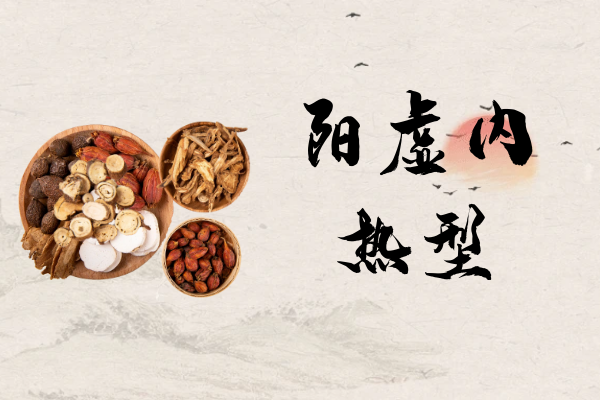 阳虚内热型 阳虚内热型