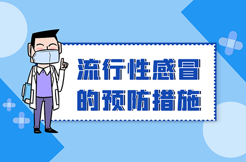流行性感冒的预防措施