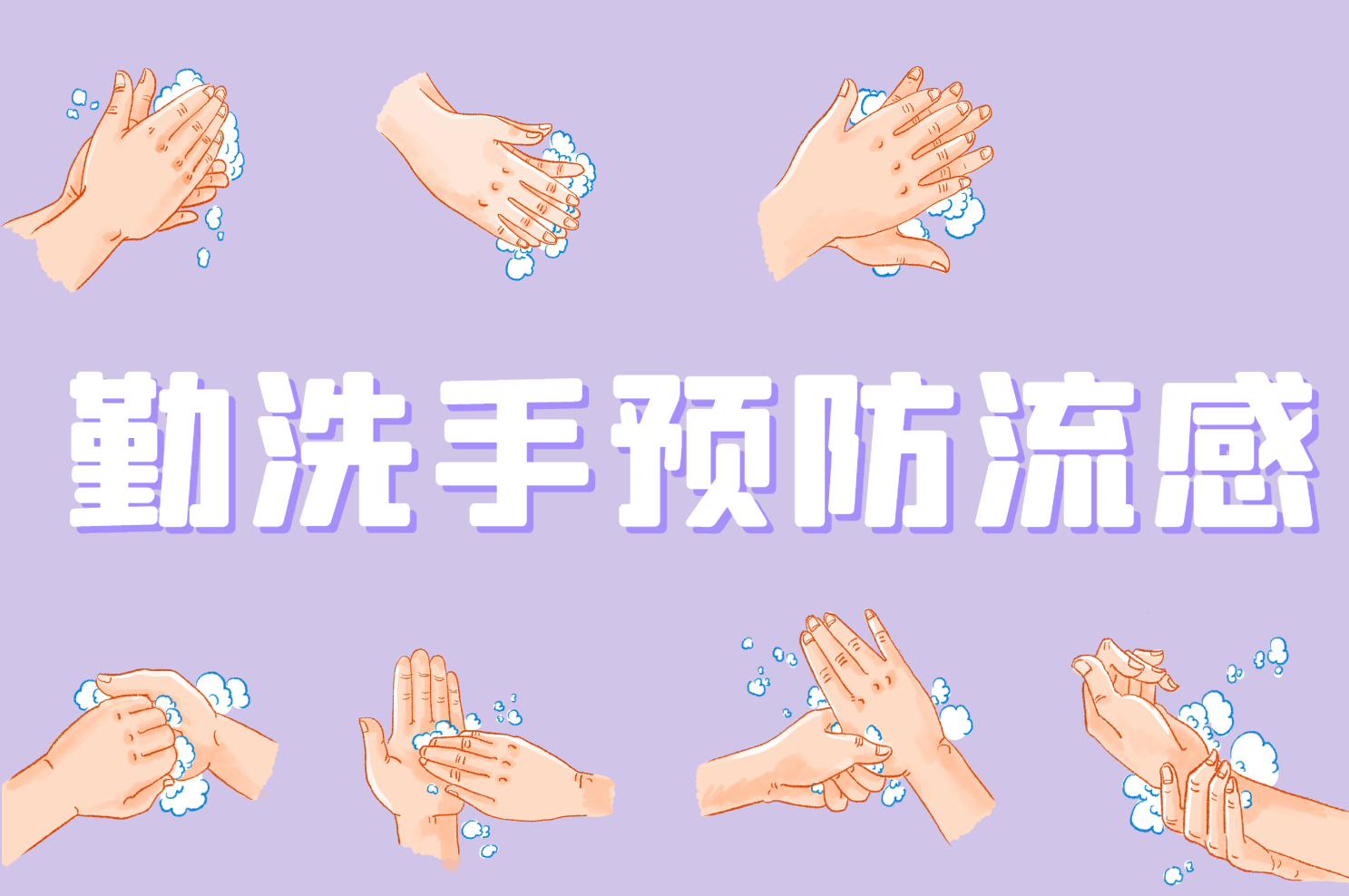 勤洗手 勤洗手