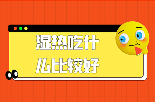 湿热吃什么比较好？推荐这几个清热祛湿食疗方
