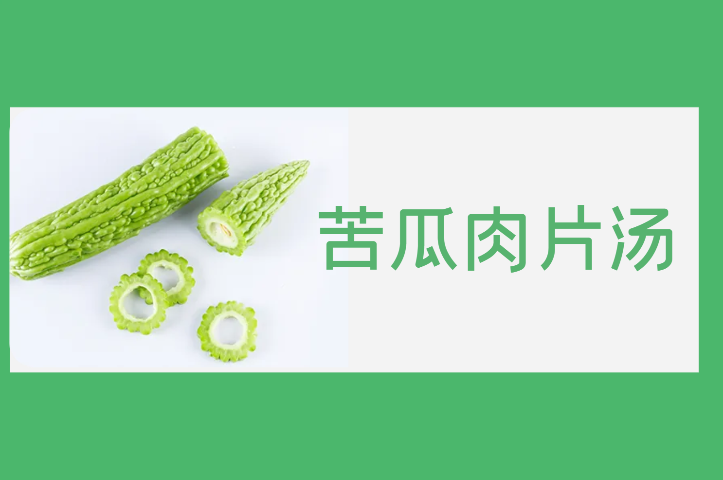 苦瓜肉片汤 苦瓜肉片汤