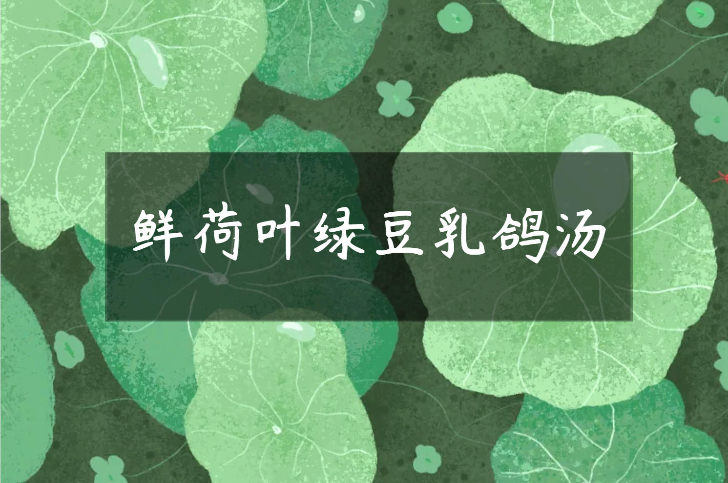 鲜荷叶绿豆乳鸽汤 鲜荷叶绿豆乳鸽汤