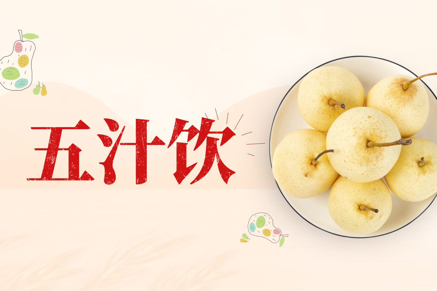 五汁饮 五汁饮