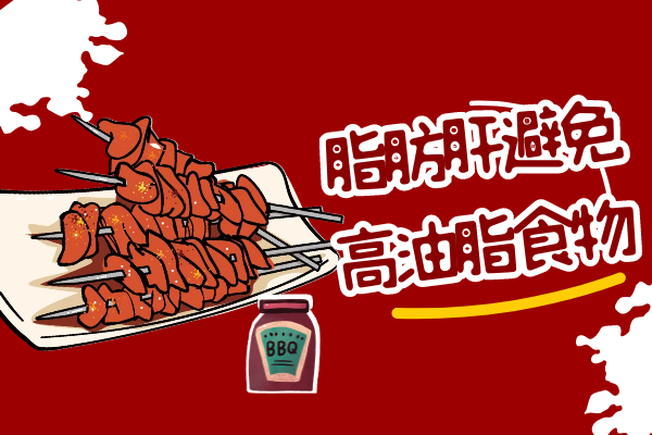 高油脂食物