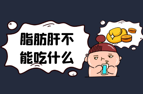 脂肪肝不能吃什么？这几种食物须远离