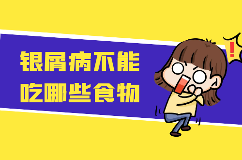 银屑病不能吃哪些食物？这些食物须远离