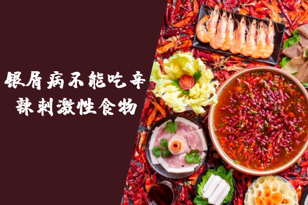 辛辣刺激性食物 辛辣刺激性食物