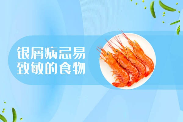 易致敏的食物 易致敏的食物