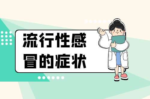 流行性感冒的症状有哪些？多为这几个表现