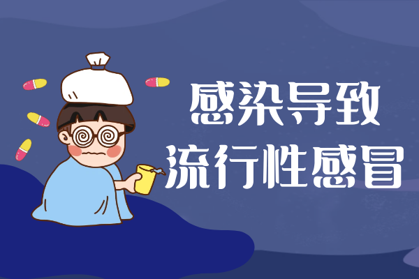 感染 感染