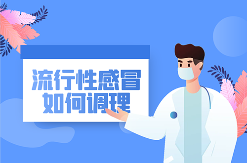 流行性感冒如何调理？这几个方法可帮助有效改善