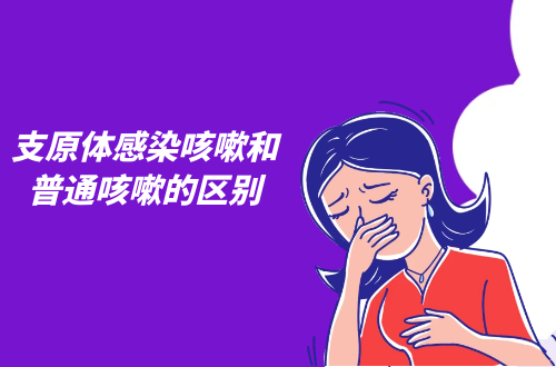 支原体感染咳嗽和普通咳嗽的区别有哪些？