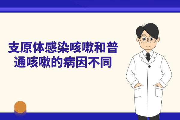 支原体感染咳嗽和普通咳嗽的病因不同 支原体感染咳嗽和普通咳嗽的病因不同