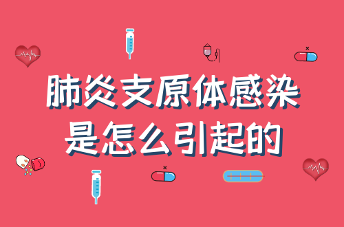 肺炎支原体感染是怎么引起的？
