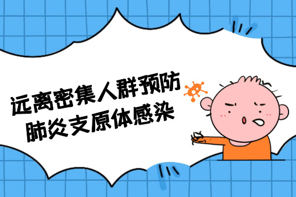 远离密集人群 远离密集人群