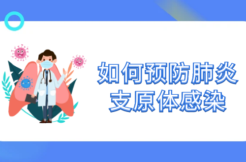 如何预防肺炎支原体感染？常见方法有这几个