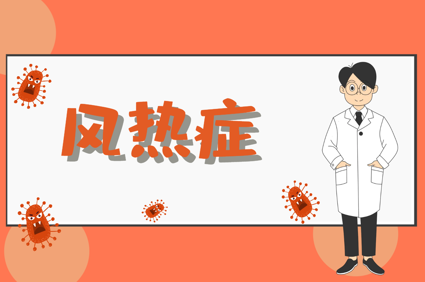 风热症