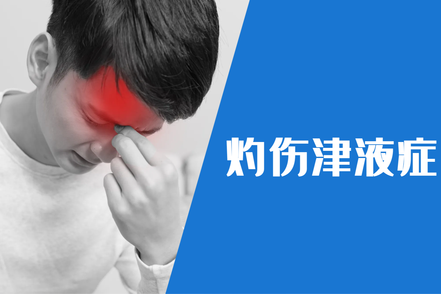 灼伤津液症