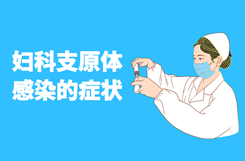 妇科支原体感染的症状     妇科支原体感染有什么表现