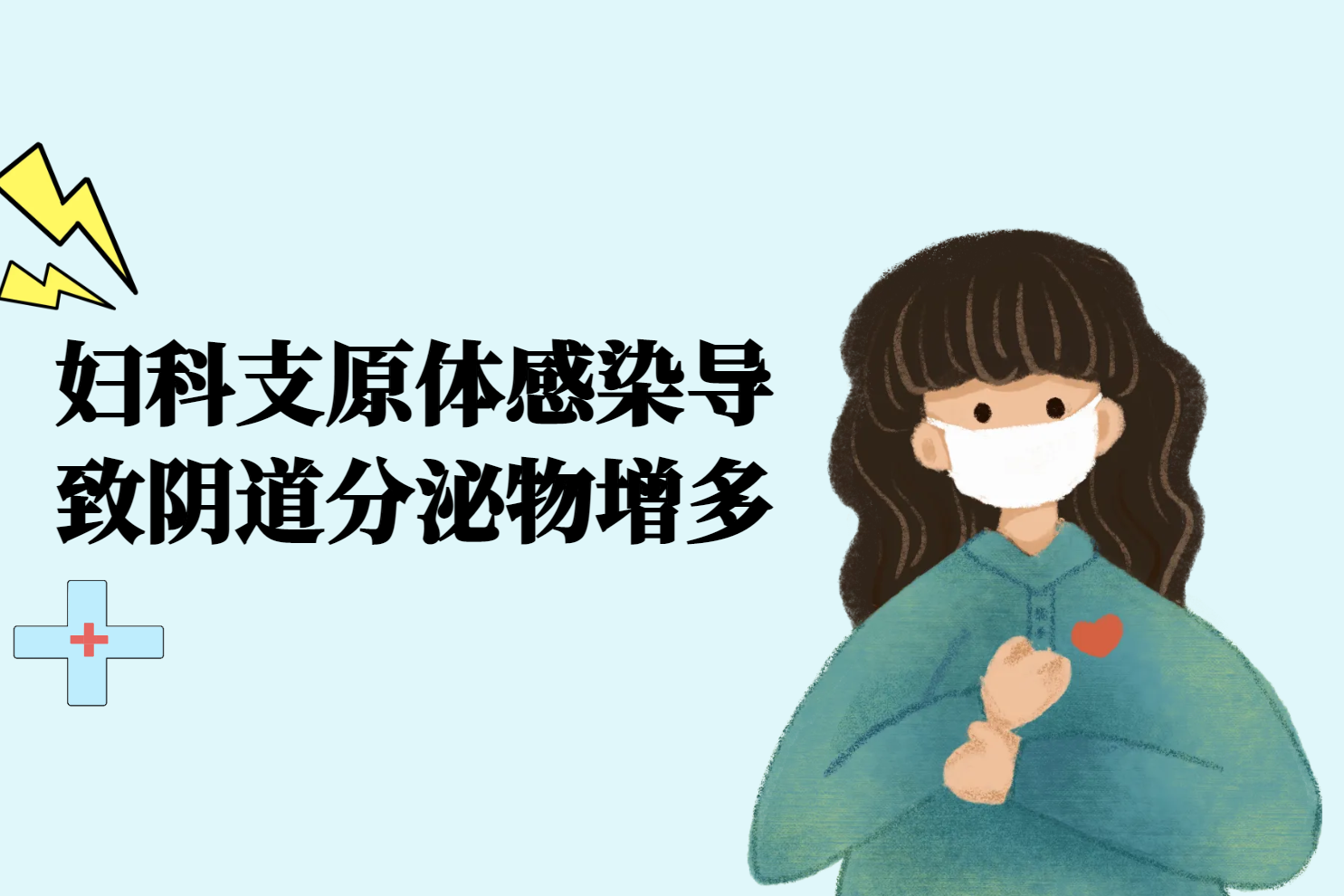 阴道分泌物增多